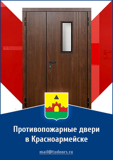 Купить противопожарные двери в Красноармейске от компании «ЗПД»